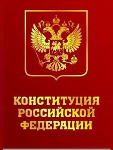 12 декабря - День Конституции Российской Федерации